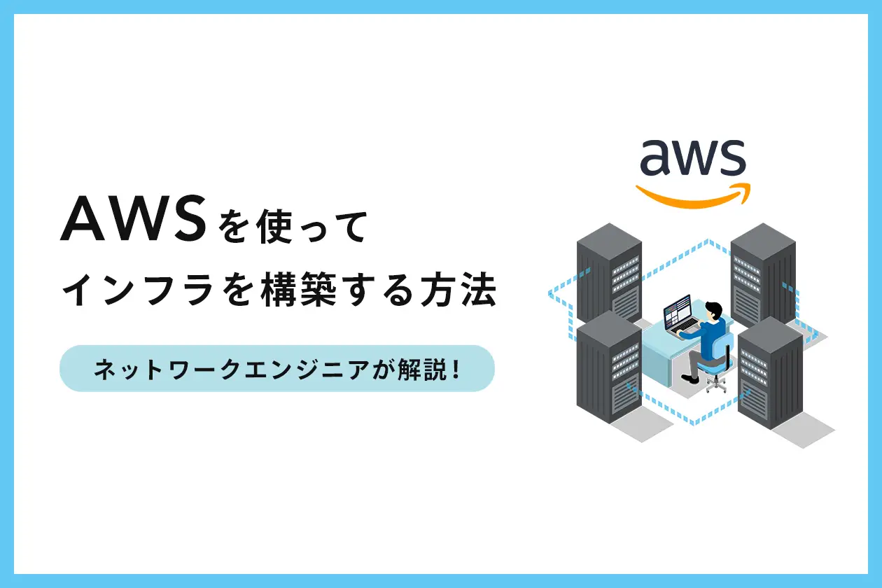 AWSでサーバーを構築する方法とは？ ネットワークエンジニアが解説！