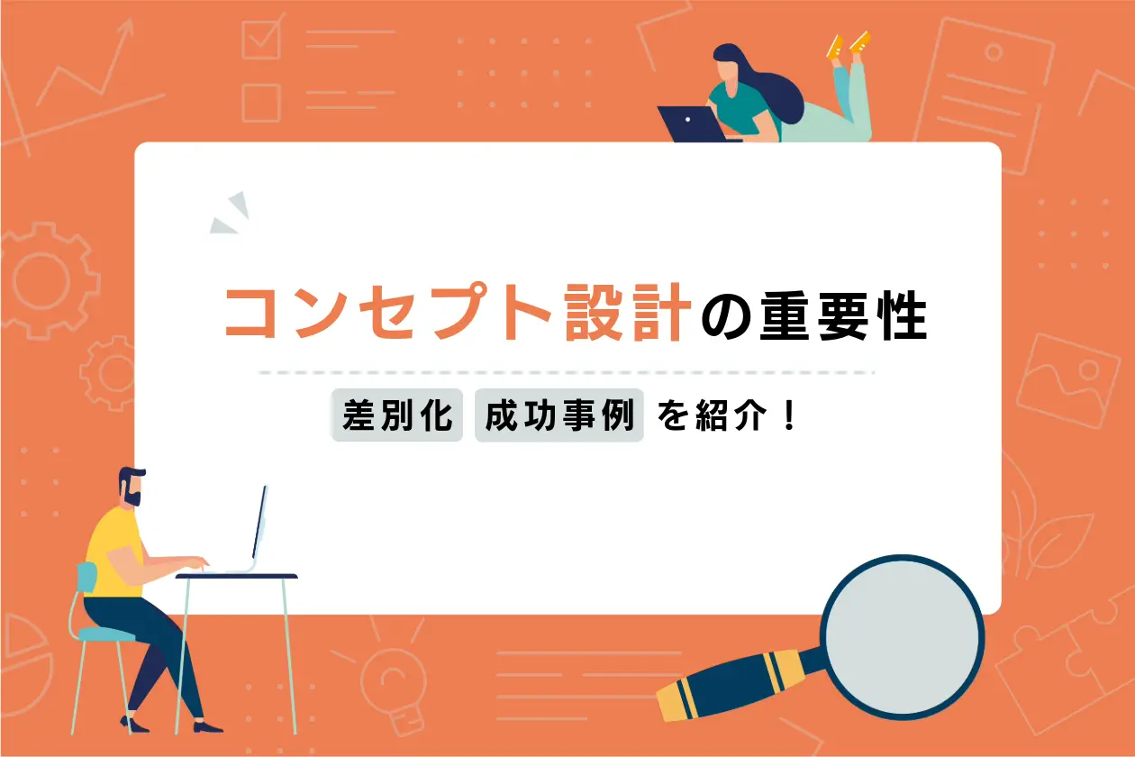 コンセプト設計の重要性とは？競合と差別化する方法と手順、成功事例を解説