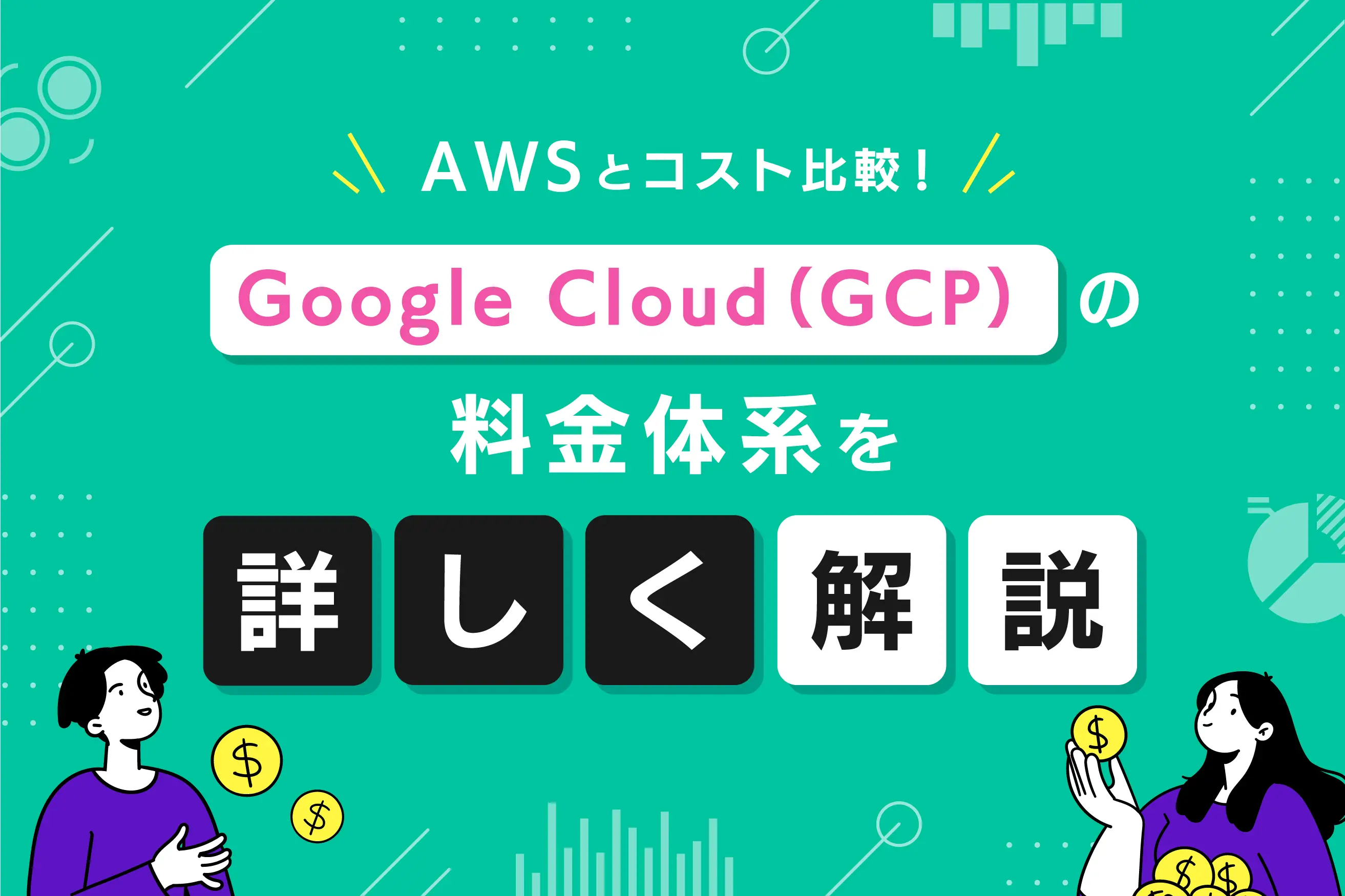 Google Cloud（GCP）の料金体系を解説。 AWSとコストを比較した結果は