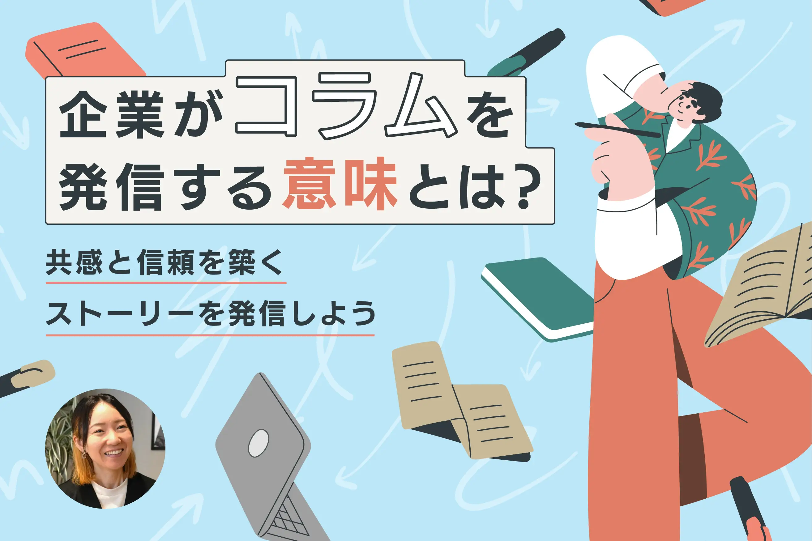企業がコラムを発信する意味とは？共感と信頼を築くストーリーを発信しよう