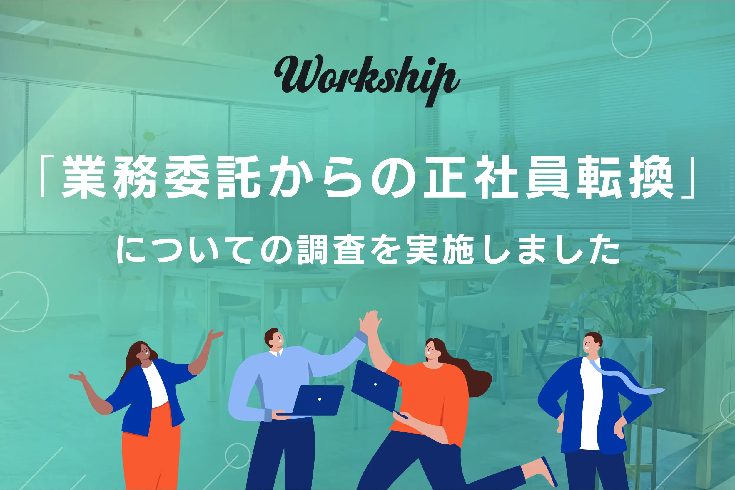 フリーランス・副業向けマッチングサービス『Workship』で、キャリア動向調査を実施しました