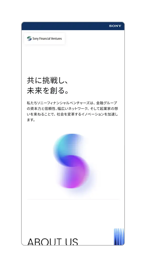 ソニーフィナンシャルベンチャーズ - コーポレートサイト制作