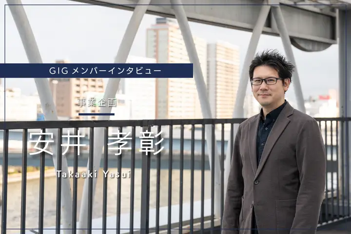 「解き方を知らない」から面白い。外資→フリーランスを経て選んだ、GIGという新たなステージ - 事業企画・安井 孝彰