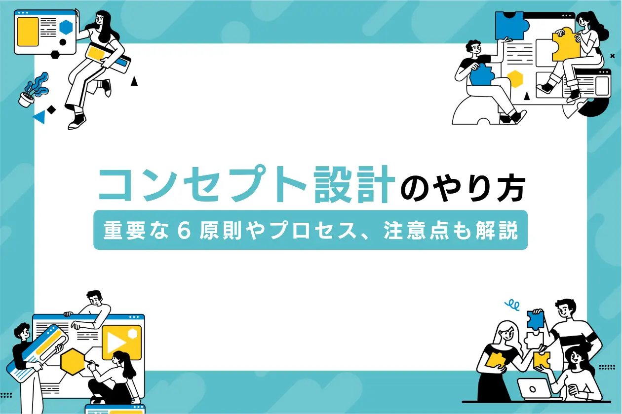 コンセプト設計のやり方と手順｜重要な6原則やプロセス、注意点も解説