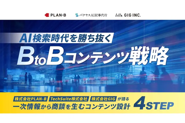 【4社共催】GIG、PLAN-B、TechSuite、マーケメディア共同で「AI検索時代を勝ち抜く BtoBコンテンツ戦略」ホワイトペーパーを公開しました
