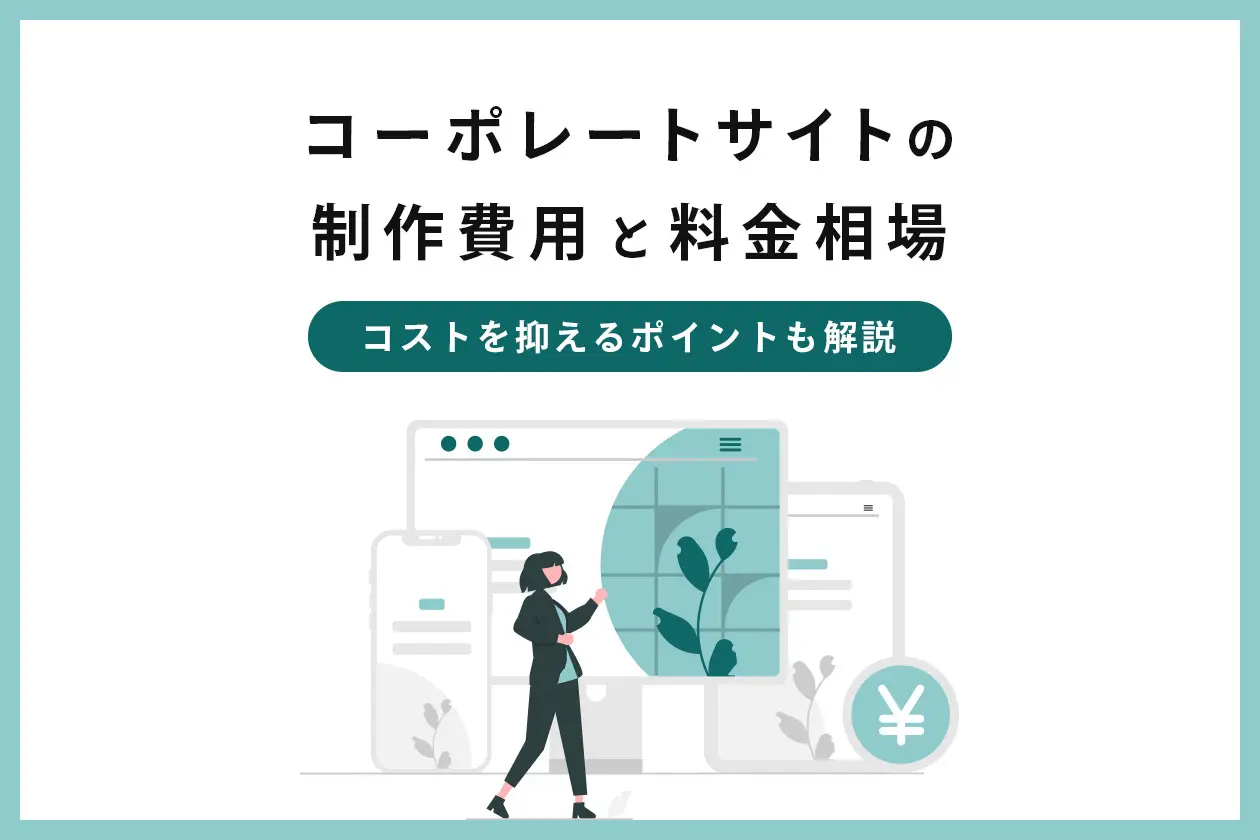 コーポレートサイトの制作費用と料金相場｜コストを抑えるポイントも解説