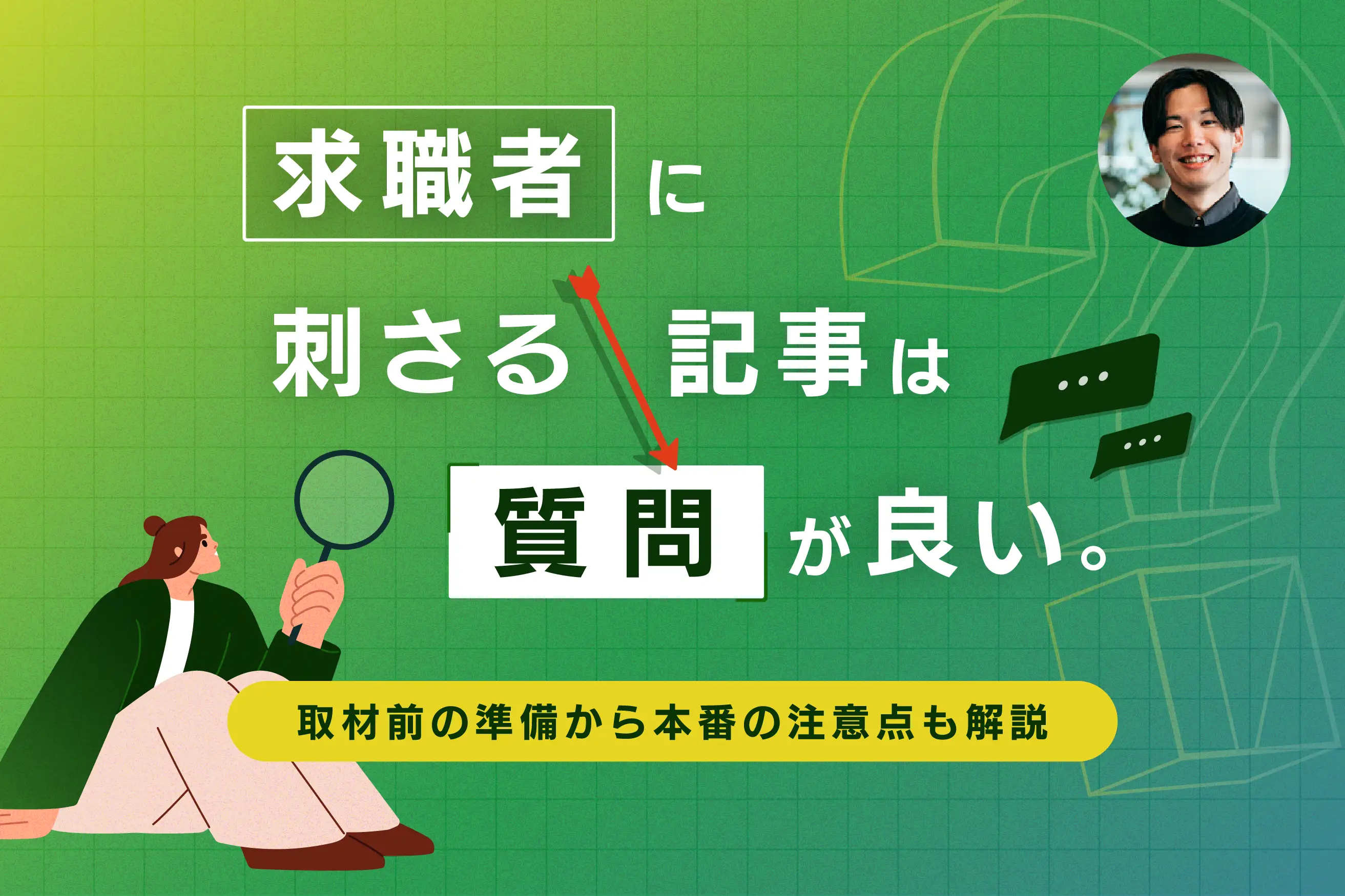 【社員インタビュー質問リスト】求職者に刺さる記事は「質問」が良い。取材前の準備から本番の注意点も解説