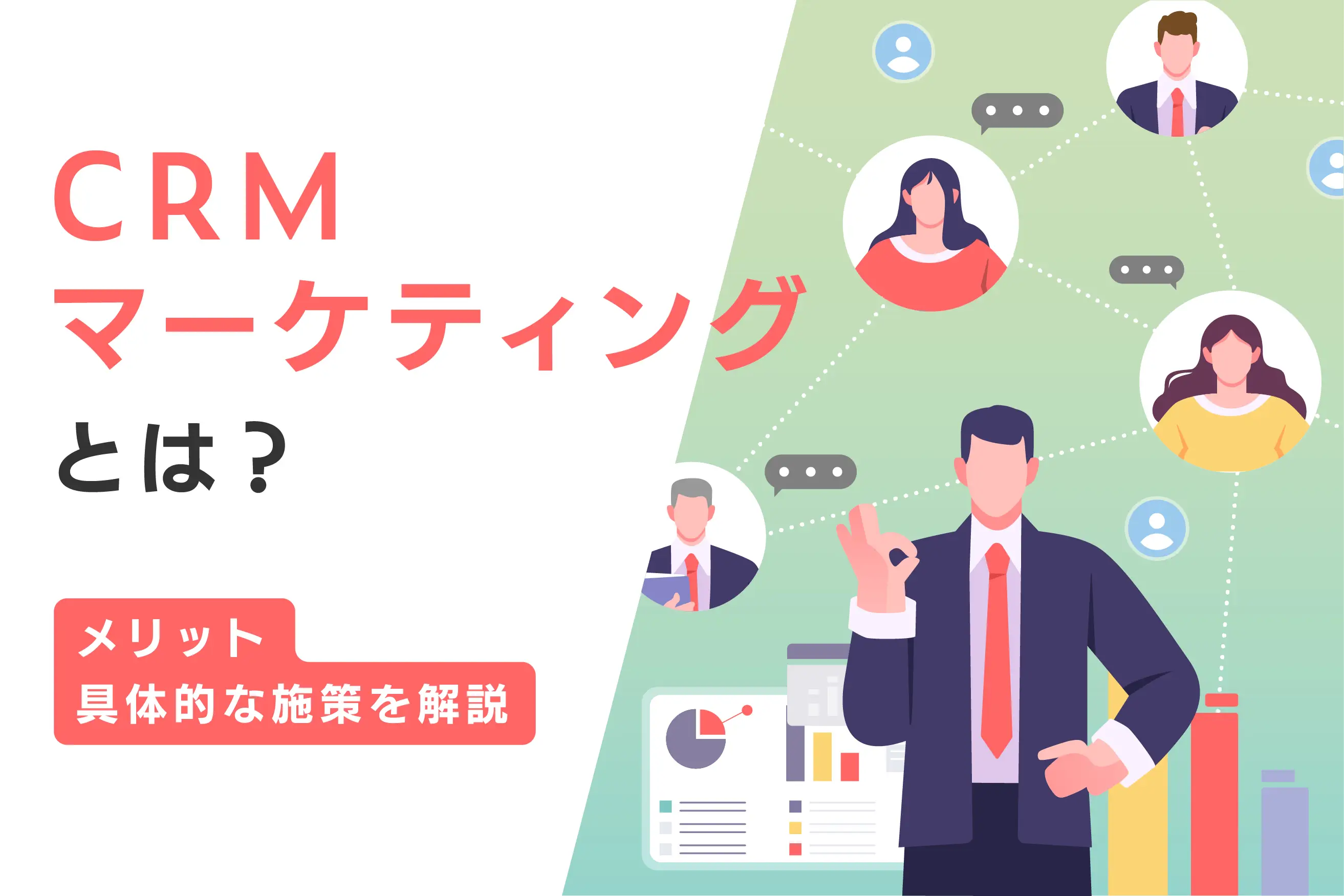 CRMマーケティングとは？ メリットや具体的な施策をわかりやすく解説