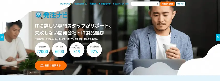 Web制作会社を比較できるサイト「発注ナビ」