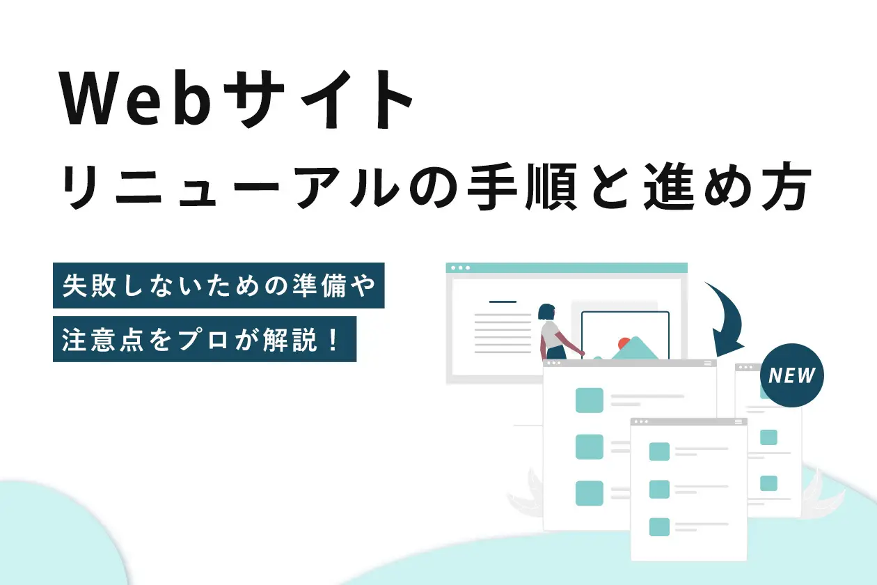 Webサイトリニューアルの手順と進め方。失敗しないための準備や注意点をプロが解説！