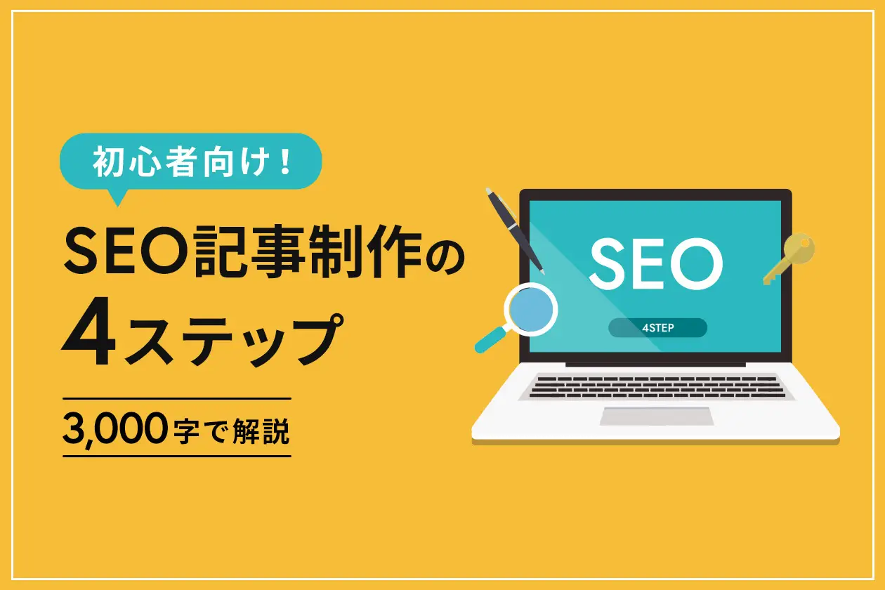 初心者向け SEOコンテンツ記事制作の4ステップ【3,000字で解説】