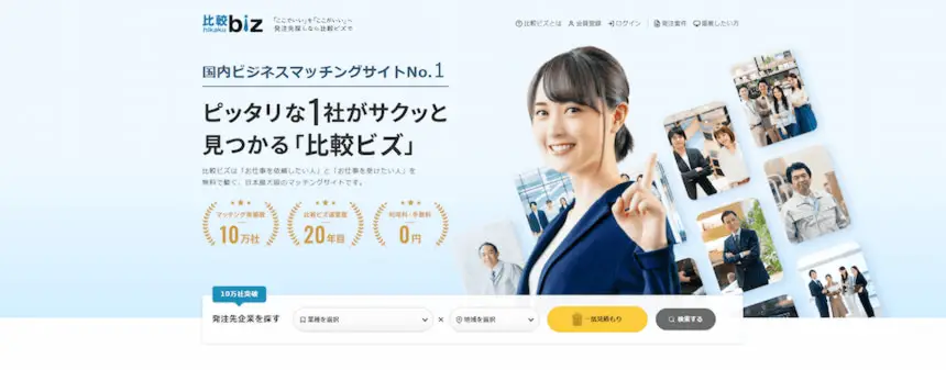 Web制作会社を比較できるサイト「比較ビズ」