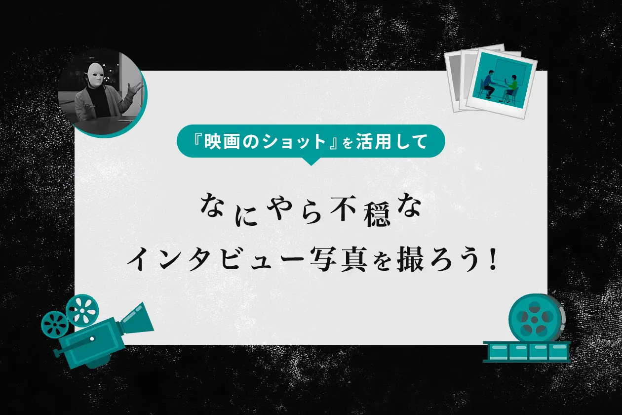 『映画のショット』を活用して、なにやら不穏なインタビュー写真を撮ろう！