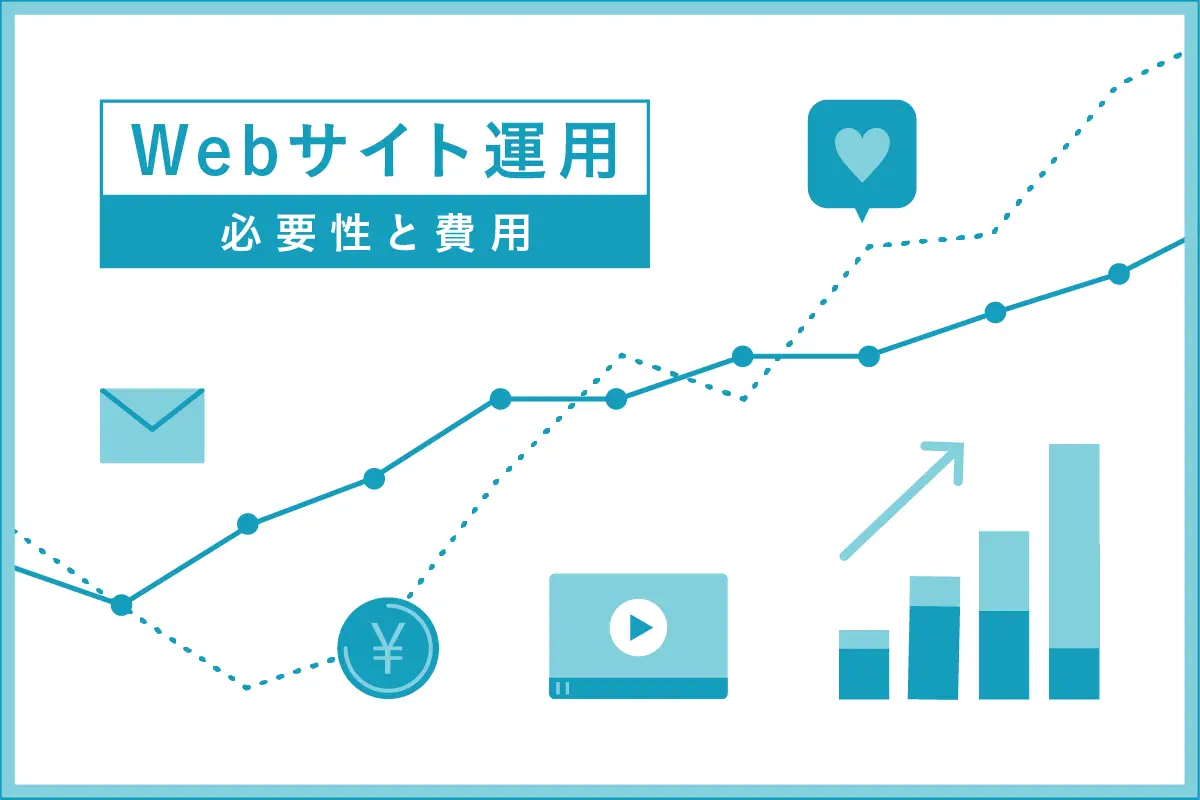 「Webサイト運用」って何をするの？運用の必要性、費用相場について制作会社が解説！