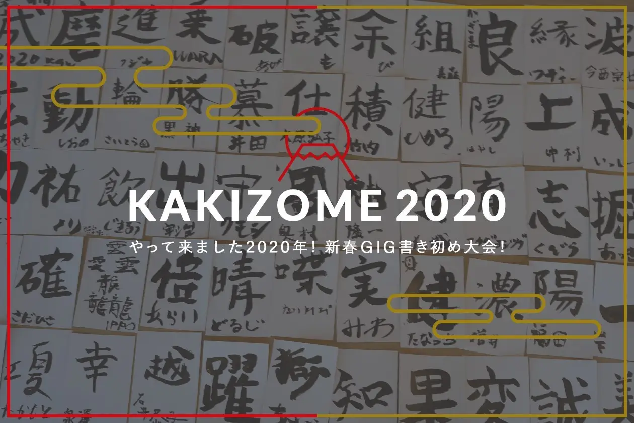 やって来ました2020年！新春GIG書き初め大会！