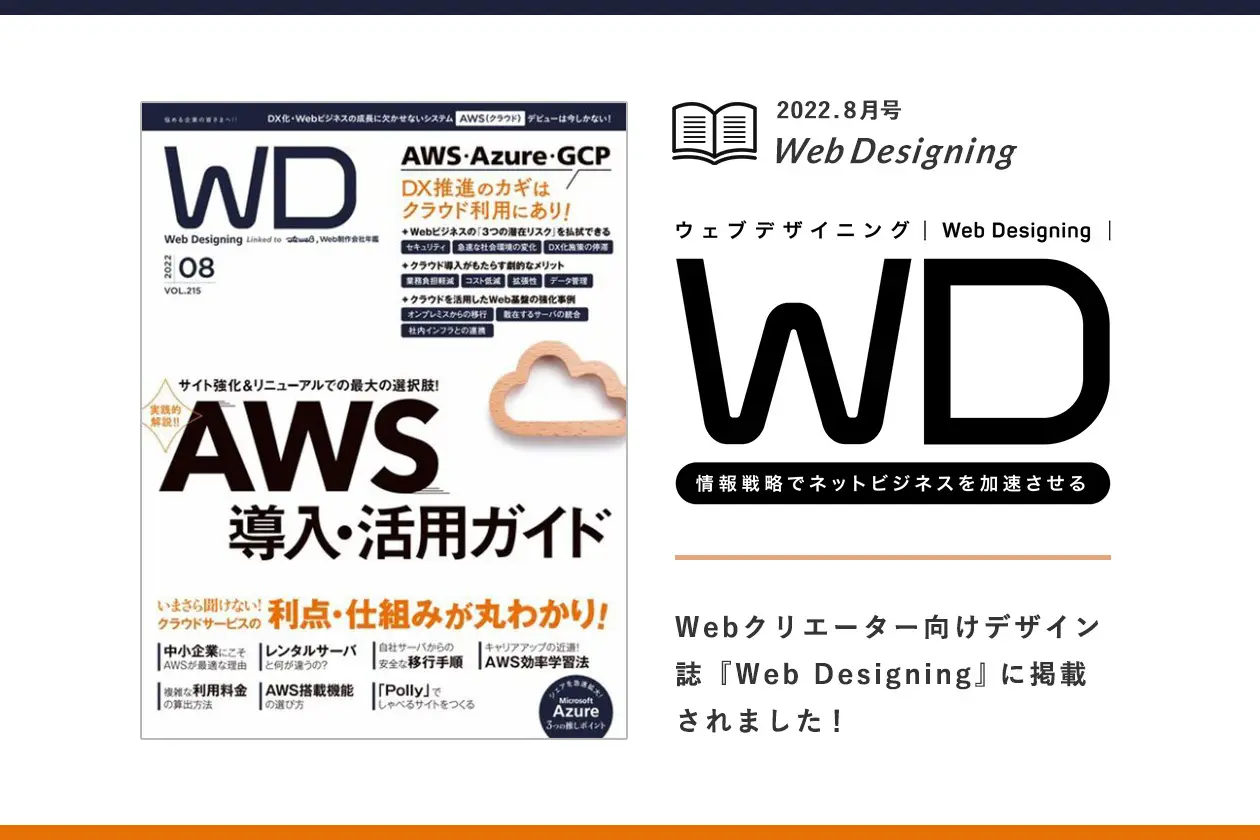 Webクリエーター向けデザイン誌『Web Designing』にGIGのAWS開発が掲載されました！