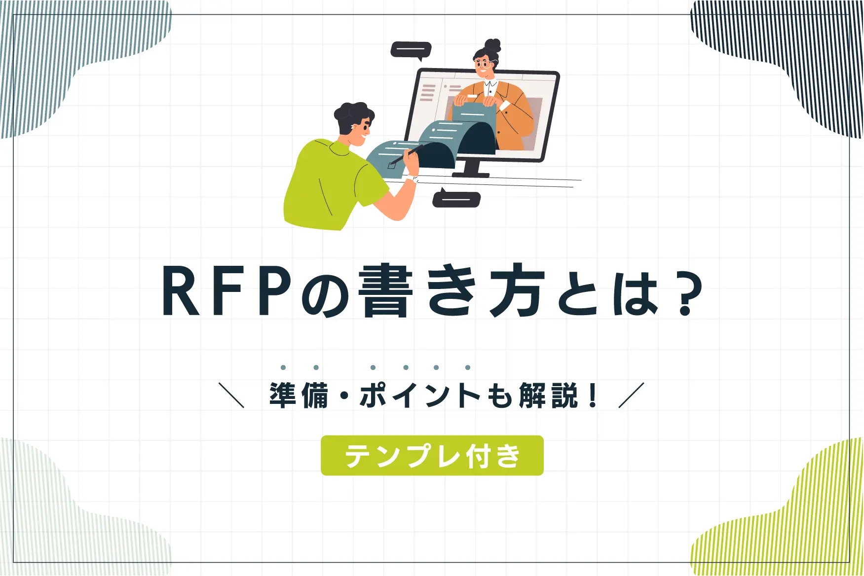 RFPの書き方とは？ サンプル・テンプレ付きで準備やポイントも解説！