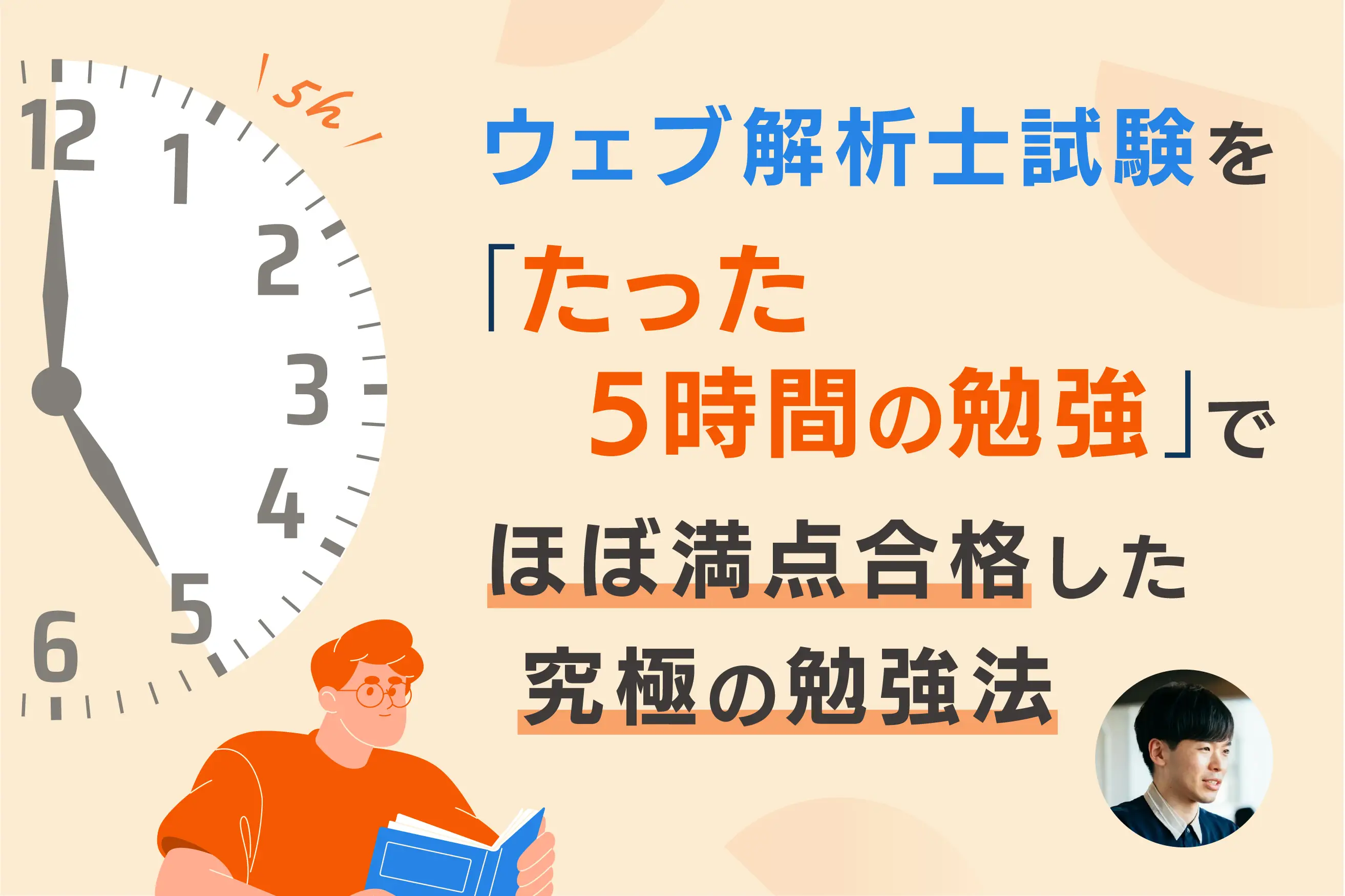 ウェブ解析士試験を「たった5時間の勉強」でほぼ満点合格した究極の勉強法