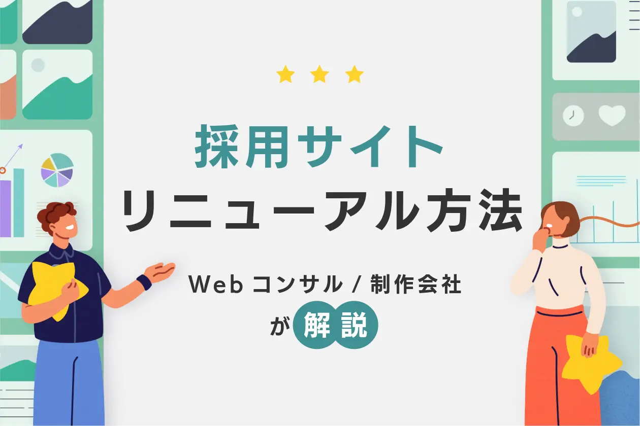 採用サイトのリニューアル目的とポイントとは｜費用相場と事例を解説