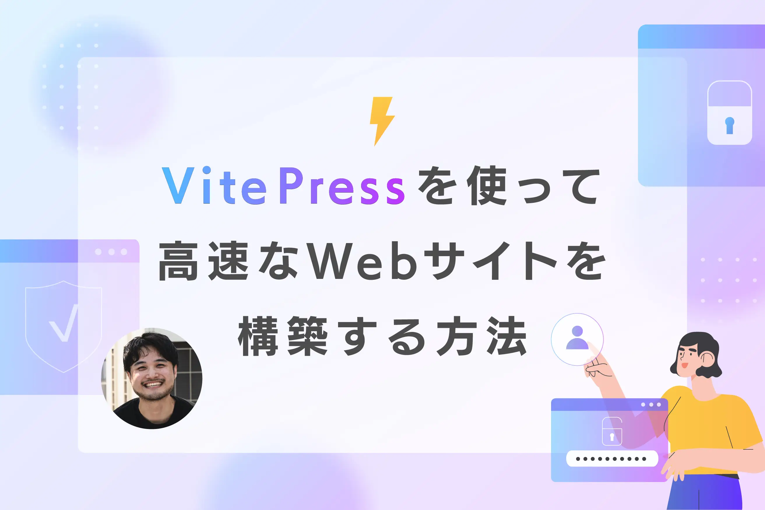 VitePressを使って高速なWebサイトを構築する方法