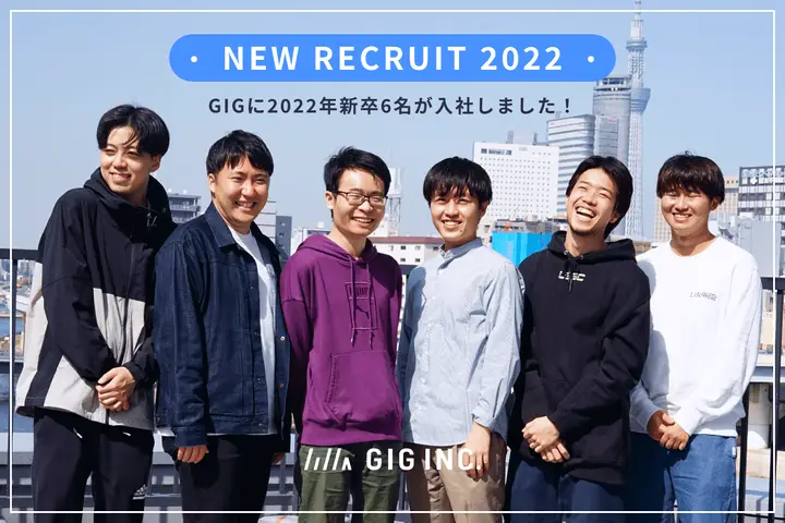 エンジニア、ディレクター、マーケター含めGIGに2022年新卒6名が入社しました！
