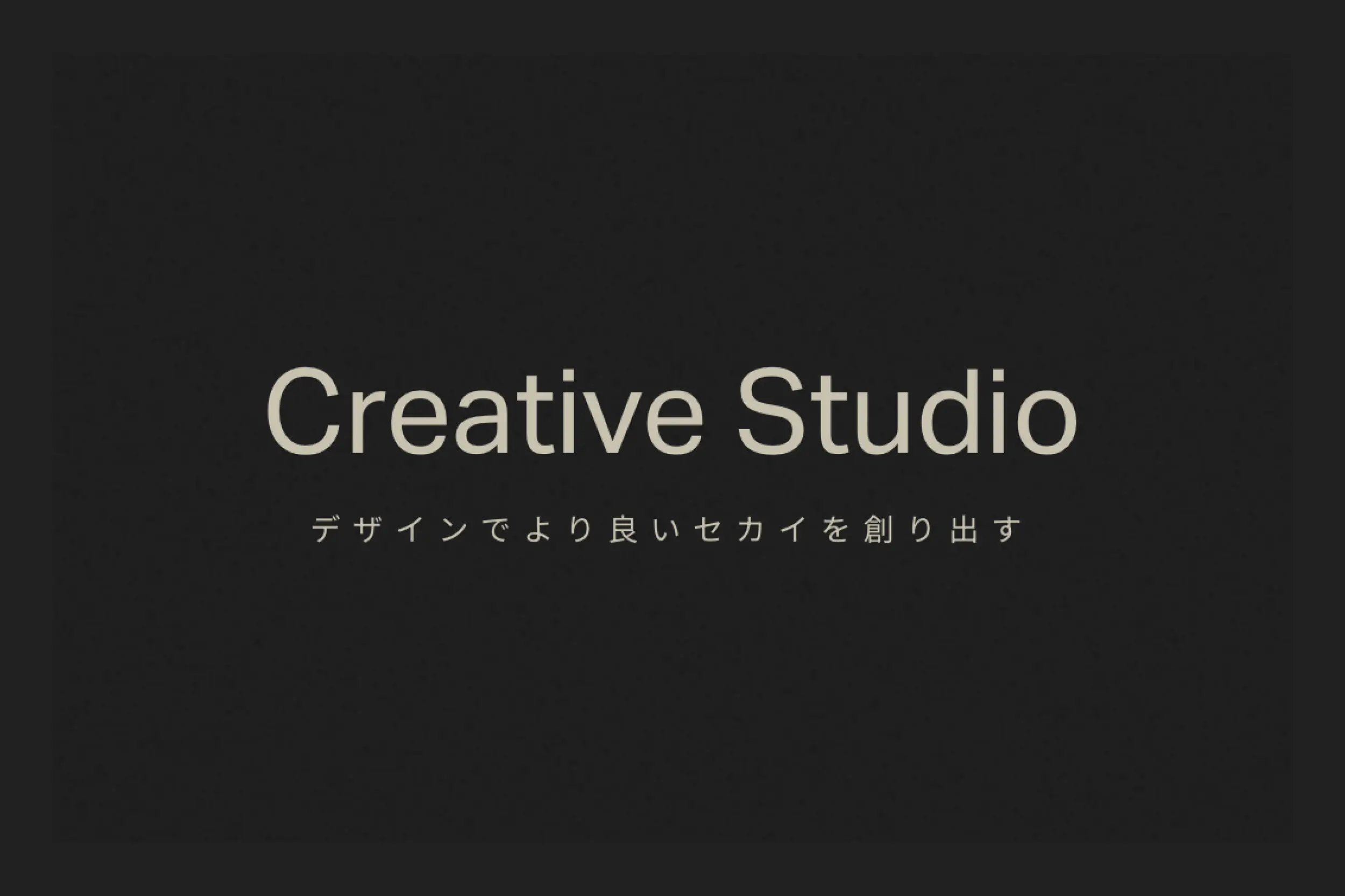 ブランド戦略からデザイン制作まで一気通貫で支援する『Creative Studio』を設立しました