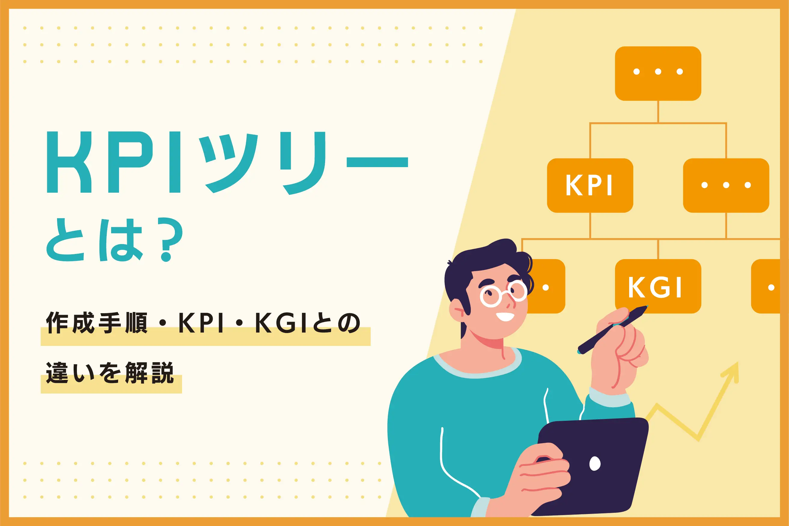 KPIツリーとは？ 作成手順やKPI・KGIとの違いを解説