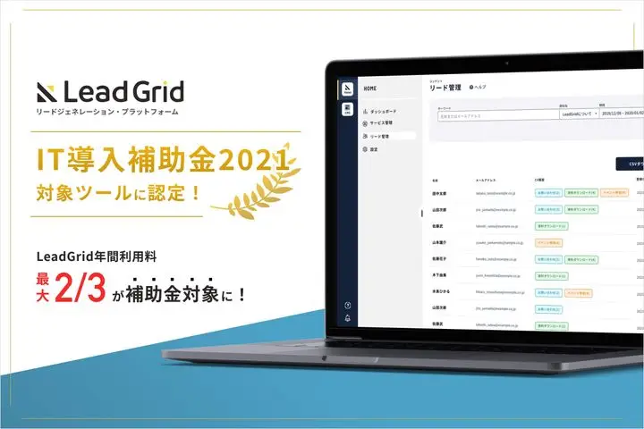 リードジェネレーション・プラットフォーム『LeadGrid』が「IT導入補助金2021」の対象サービスに認定！