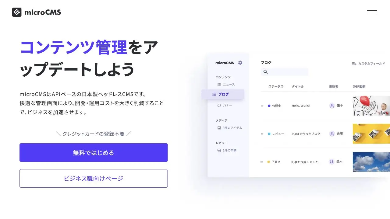 microCMSの公式製品ページ