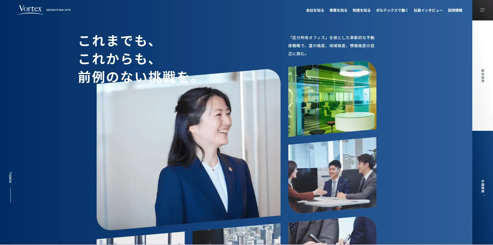 コンテンツが参考になる株式会社ボルテックスの採用サイト