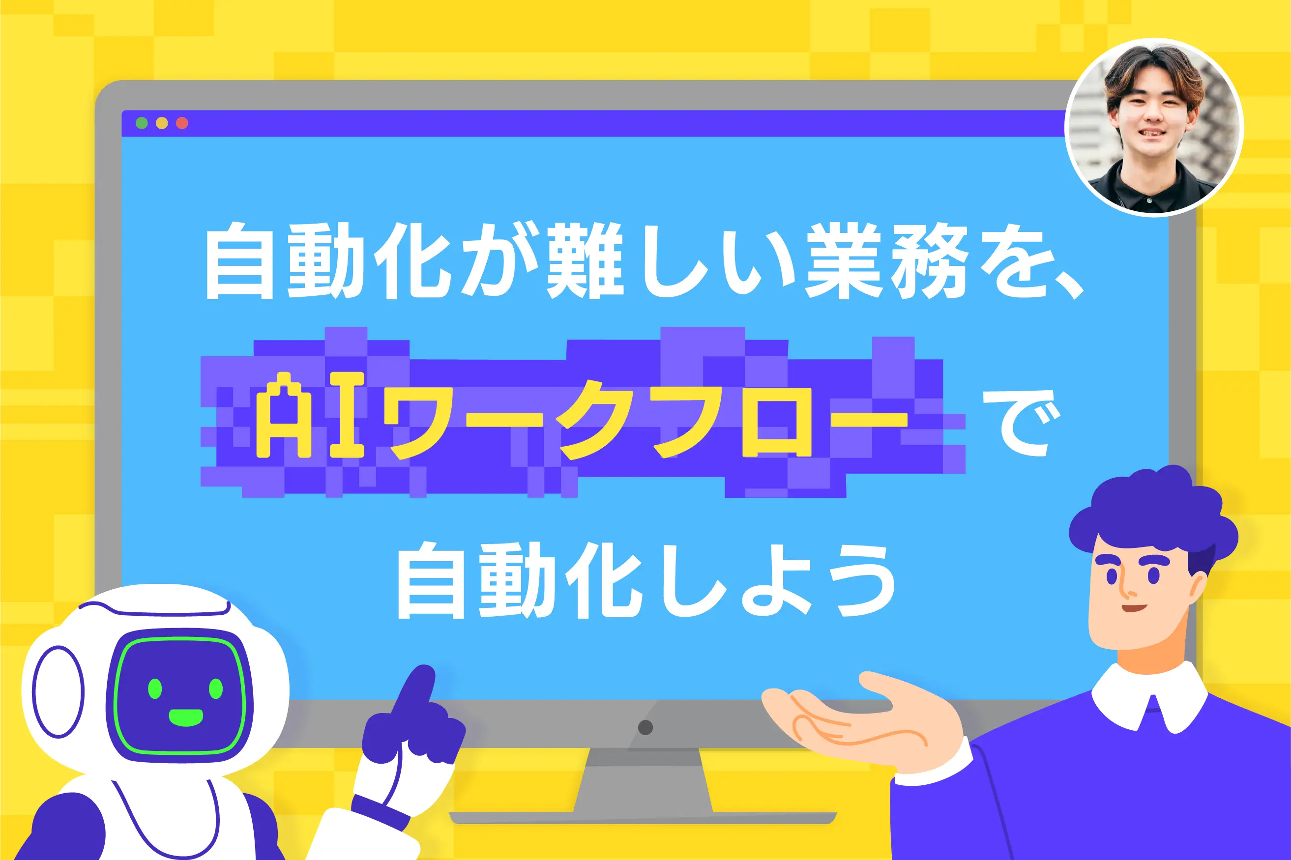 【実例紹介】自動化が難しい業務を、AIワークフローで自動化しよう