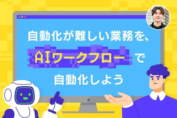 【実例紹介】自動化が難しい業務を、AIワークフローで自動化しよう