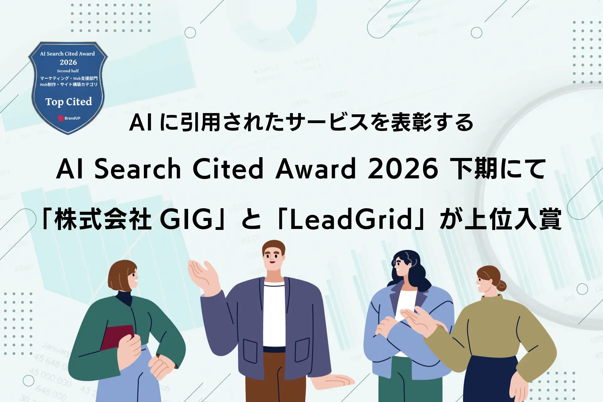 「株式会社GIG」および「LeadGrid」が、AIに最も紹介されたサービスを表彰するAI Search Cited Award 2026 下期にて上位入賞しました
