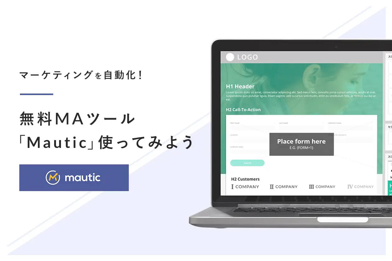 「Mautic」 を使ってマーケティングを自動化！構築から導入までを振り返る