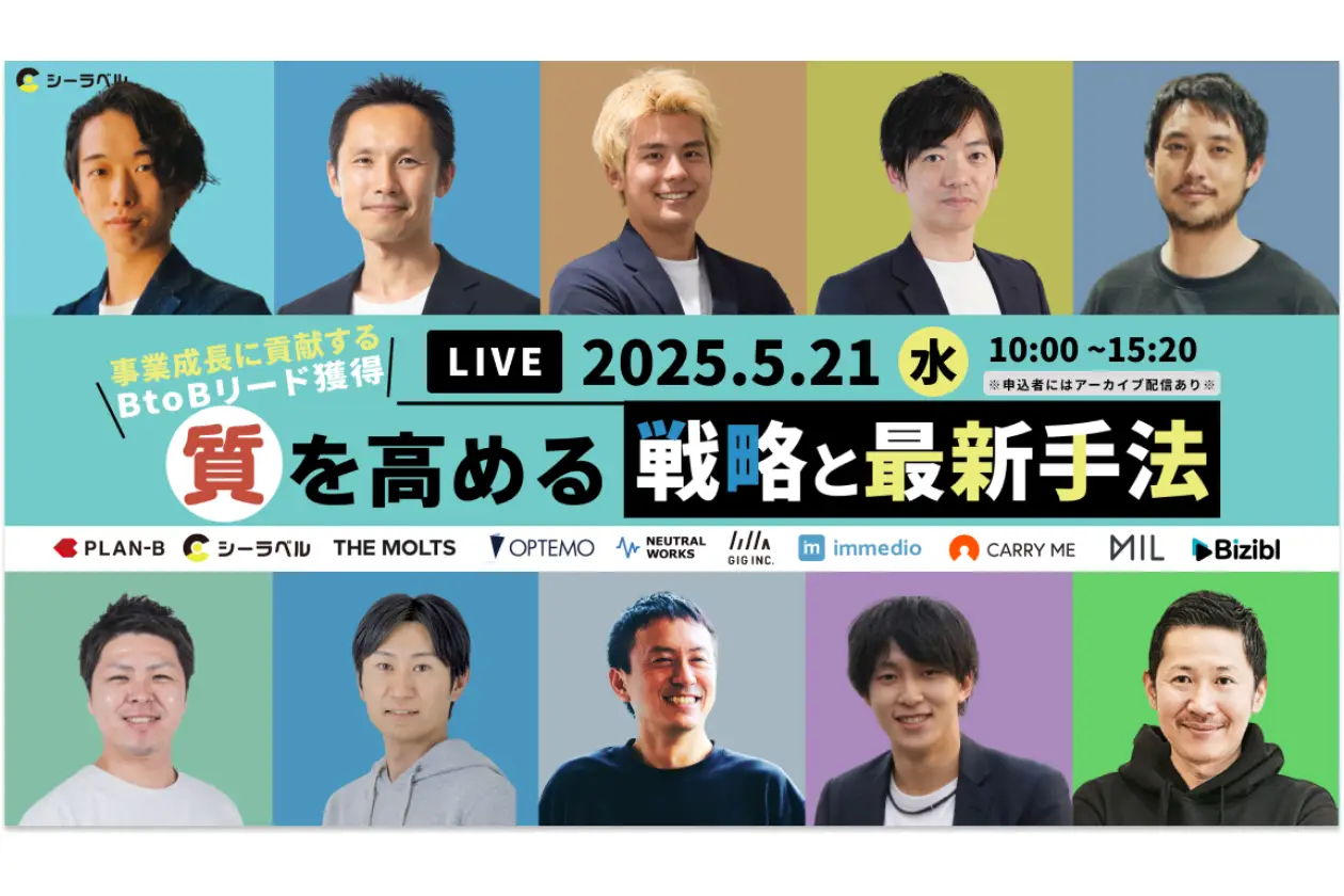 セミナー「事業成長に貢献するBtoBリード獲得 質を高める戦略と最新手法」に登壇