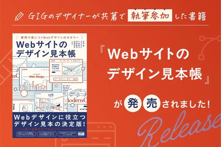GIGのデザイナーが共著で執筆参加した書籍『Webサイトのデザイン見本帳』が発売されました