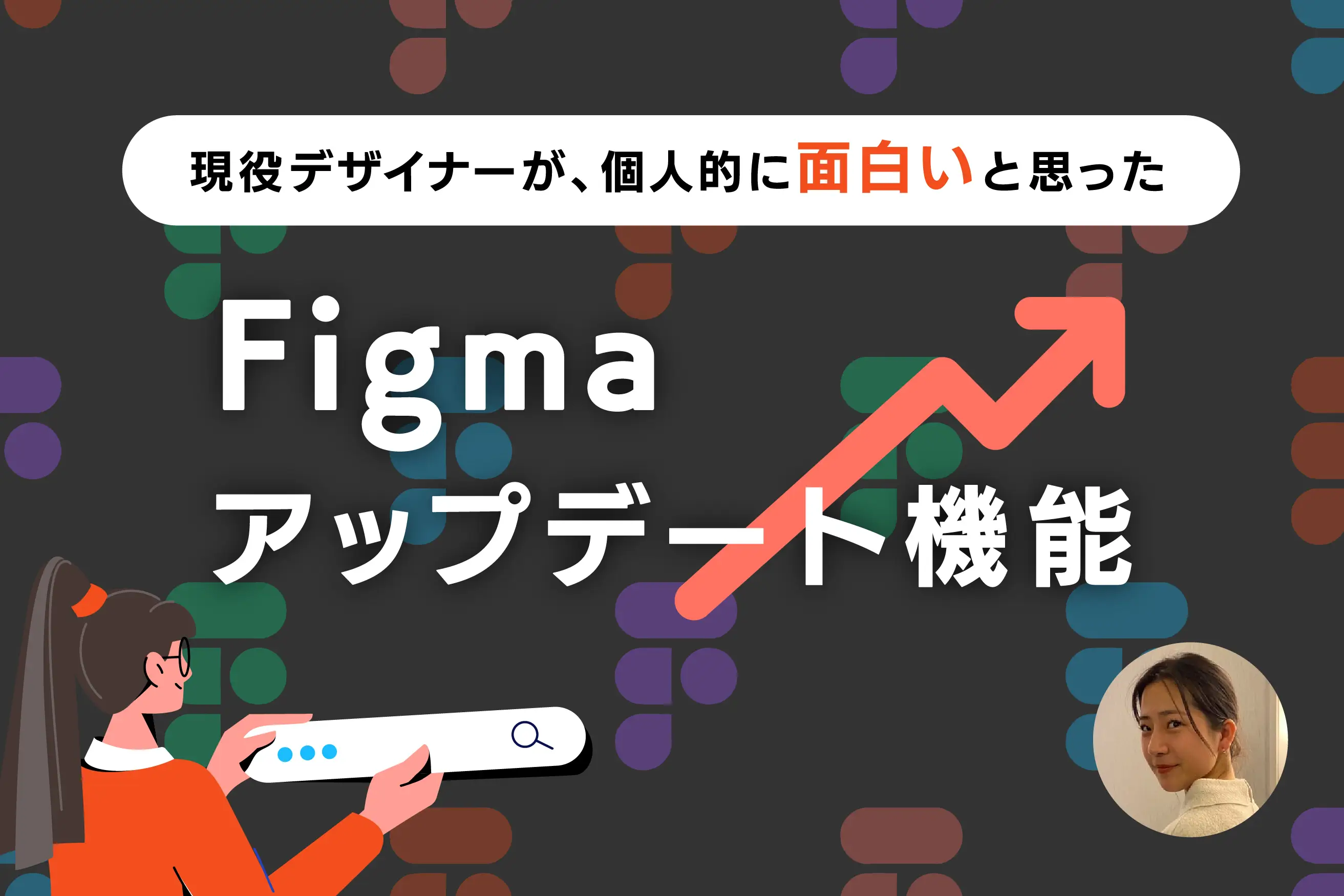 現役デザイナーが、個人的に面白いと思ったFigmaアップデート機能3選【エフェクト・塗り・Draw】