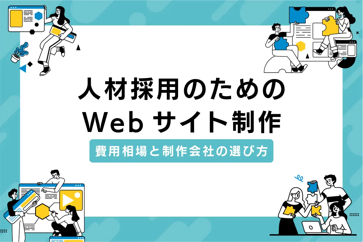 人材採用のためのWebサイト制作｜費用相場と制作会社の選び方