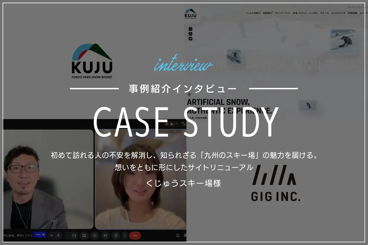 初めて訪れる人の不安を解消し、知られざる「九州のスキー場」の魅力を届ける。想いをともに形にしたサイトリニューアル｜くじゅうスキー場様