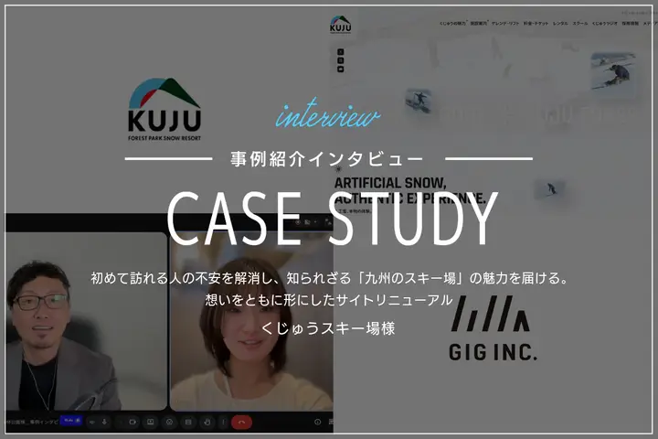 初めて訪れる人の不安を解消し、知られざる「九州のスキー場」の魅力を届ける。想いをともに形にしたサイトリニューアル|くじゅうスキー場様