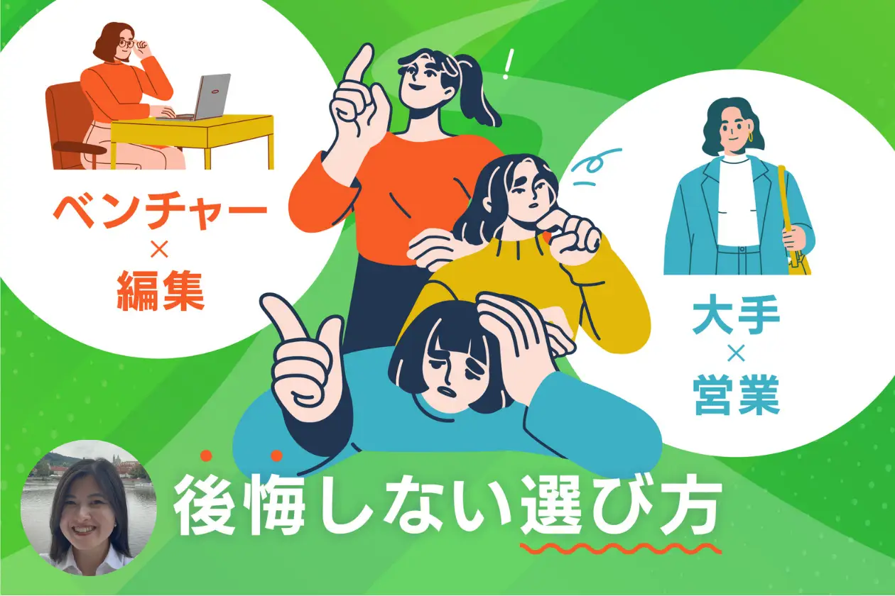 大手とベンチャーの違いとは?大手・営業職と、ベンチャー・編集職を経験して分かった「後悔しない選び方」