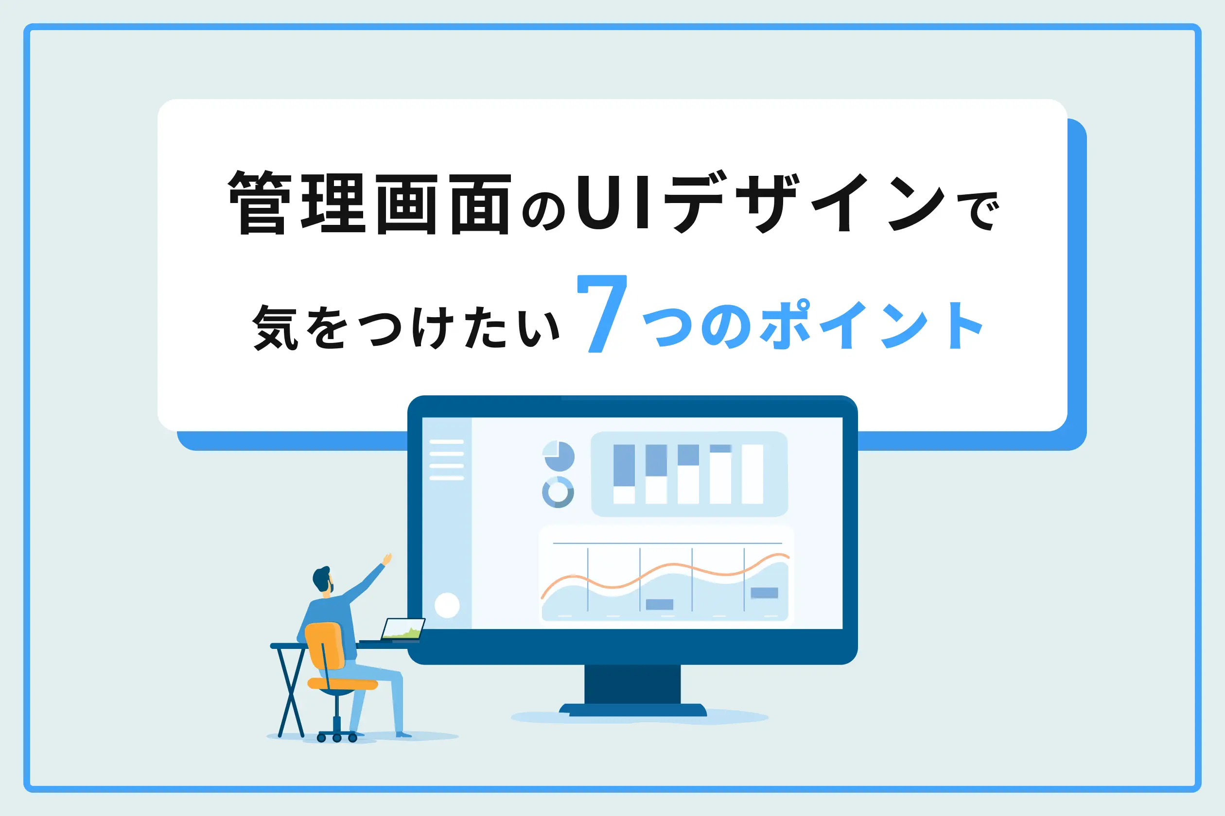 管理画面のUIデザインで気をつけたい7のポイントを社員3人で語ってみた