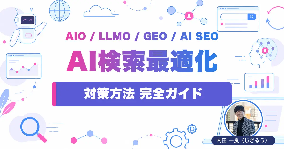 AI検索最適化 対策方法