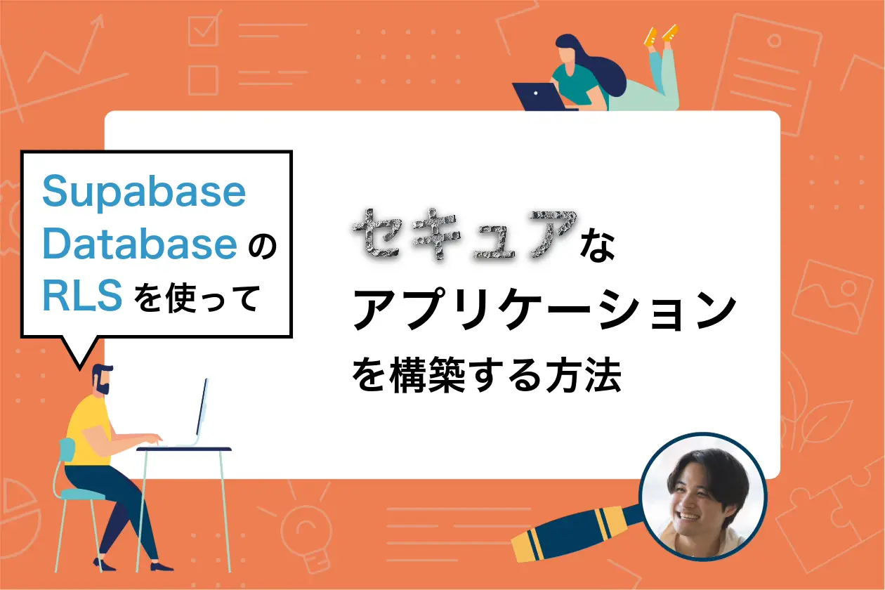 Supabase DatabaseのRLSを使ってセキュアなアプリケーションを構築する方法