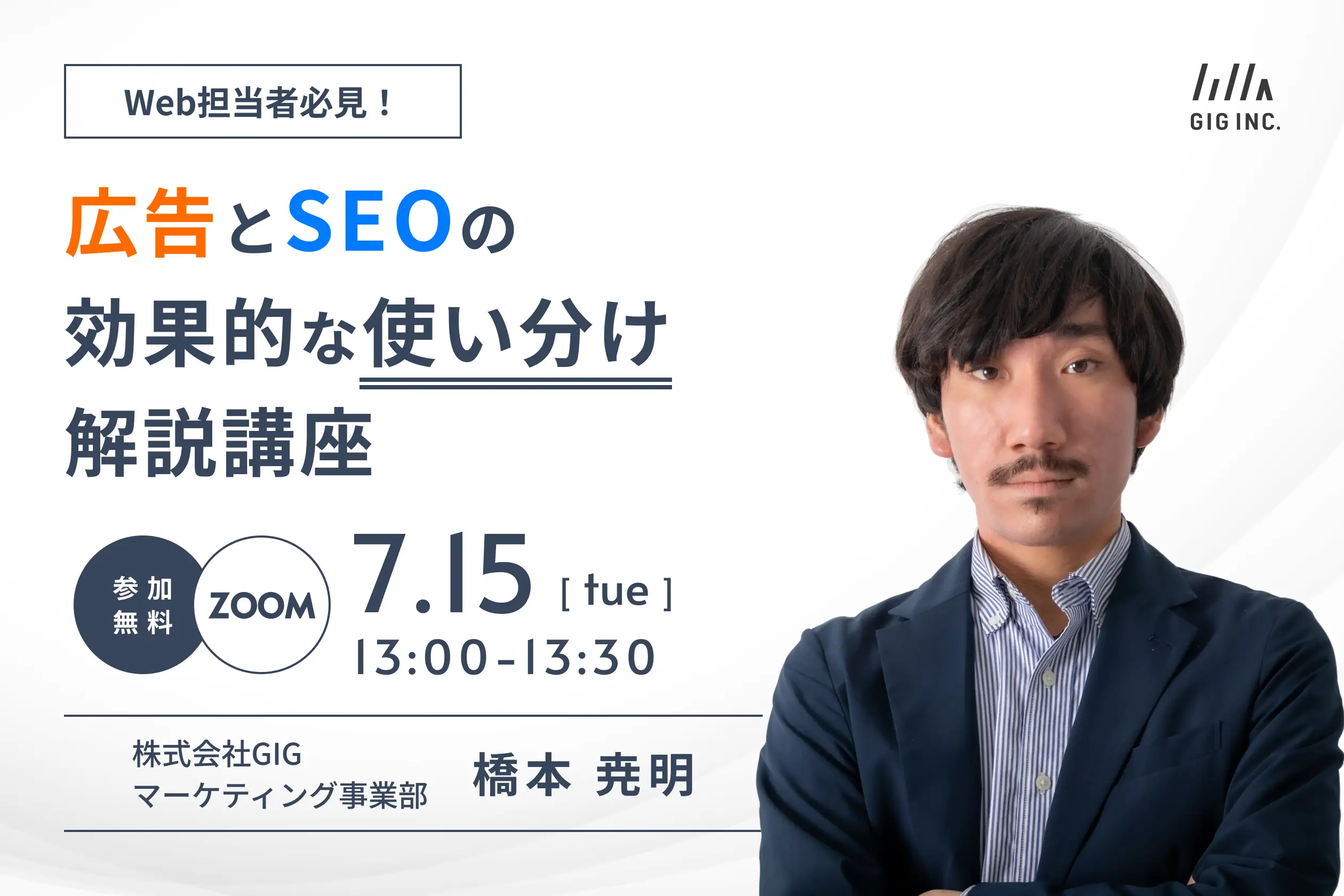 Web担当者必見！広告とSEOの効果的な使い分け解説講座