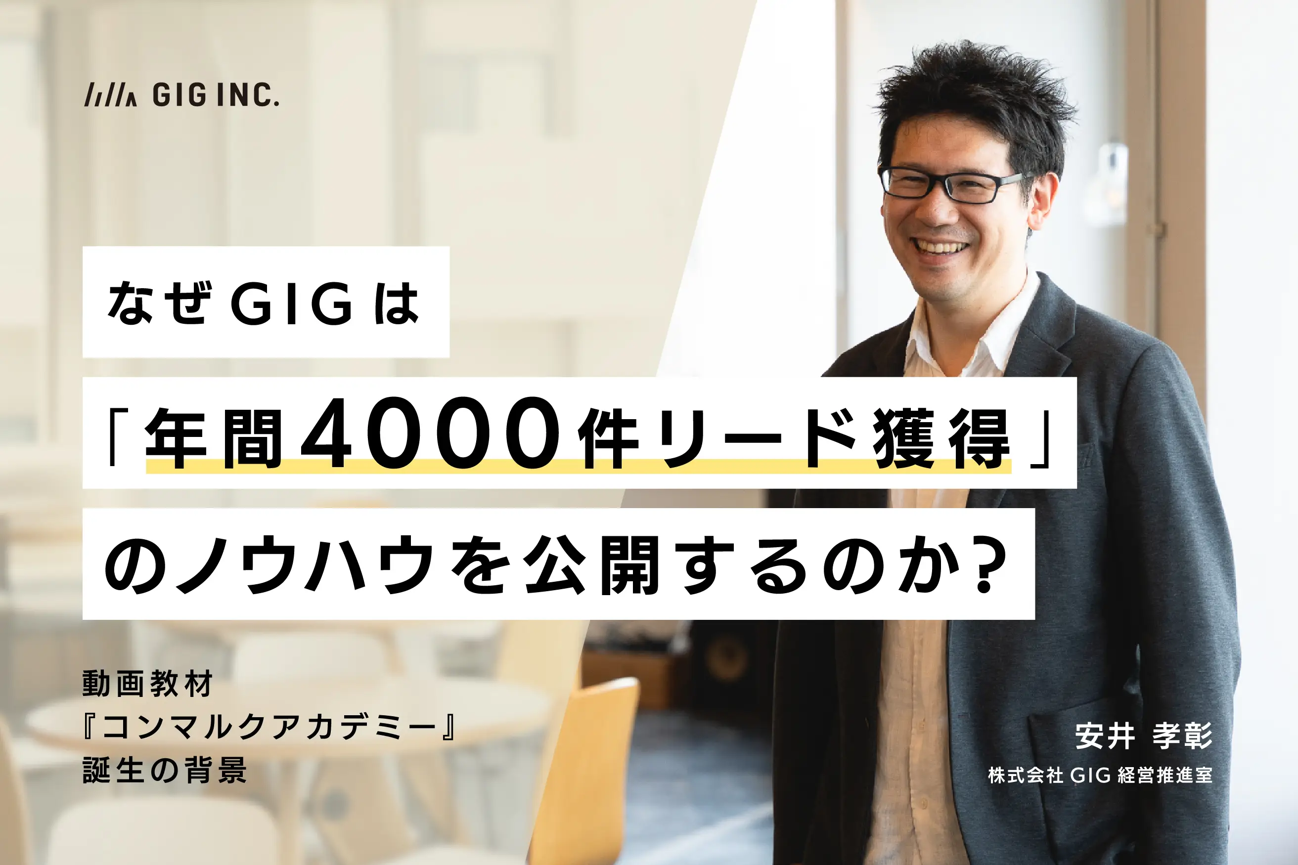 なぜGIGは「年間4000件リード獲得」のノウハウを公開するのか？動画教材『コンマルクアカデミー』誕生の背景