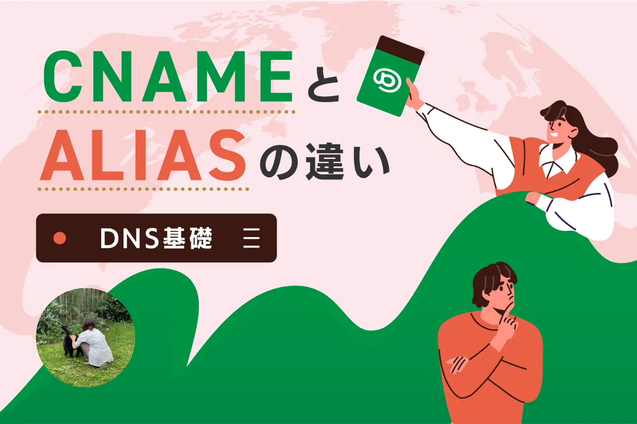【DNS基礎】CNAMEとALIASの違いとは?