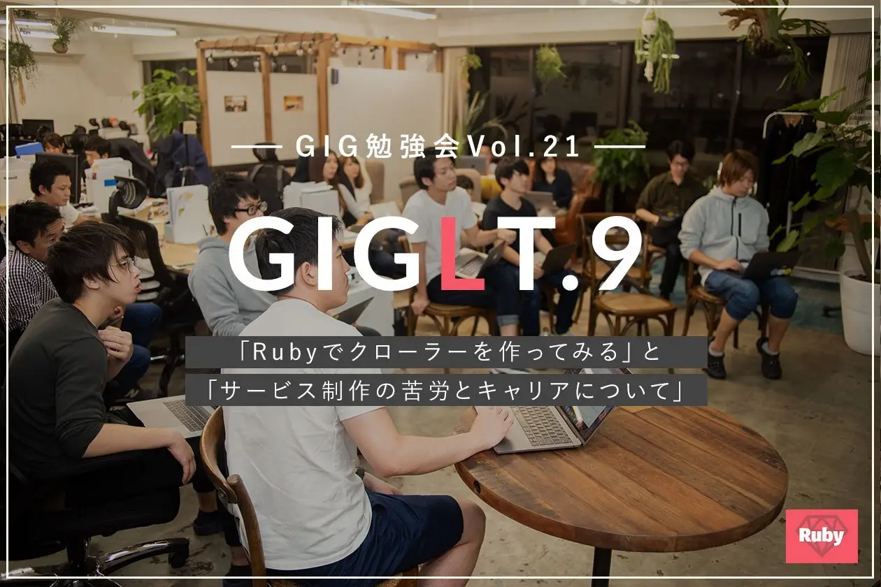 GIGの勉強会レポートを書くはずでした