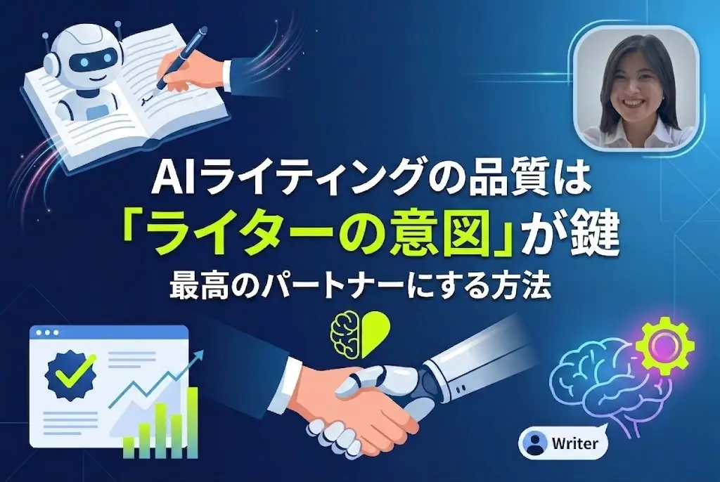 AIライティングの品質を分けるポイントは「ライターの意図」。失敗から学んだ、AIを最高のパートナーにする方法