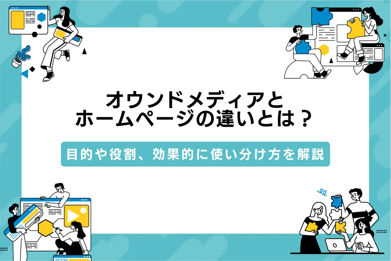 オウンドメディアとホームページの違いとは？目的や役割、効果的に使い分ける方法を解説